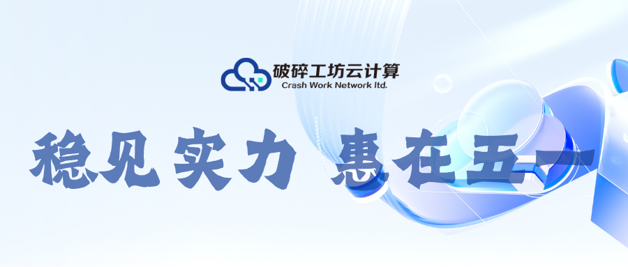 稳·见实力 / 惠·在五一