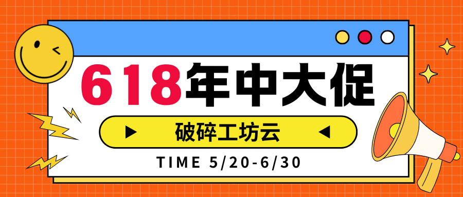 6.18 | 端午特惠上云