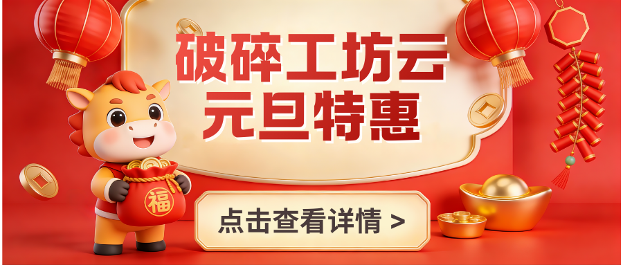 2026年元旦特惠！新的一年！